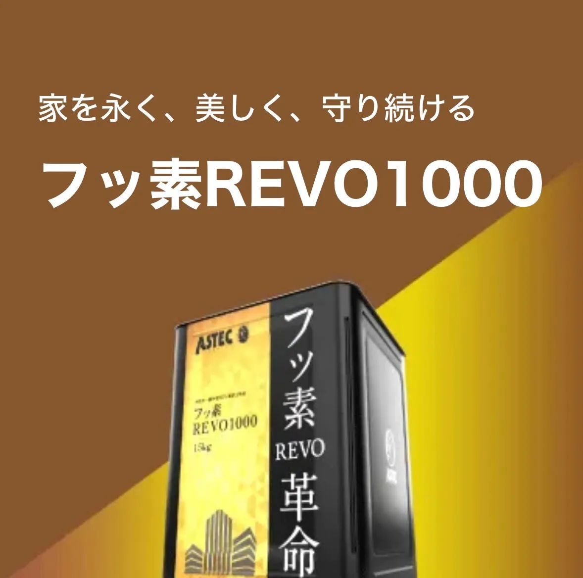 フッ素REVO1000-IR