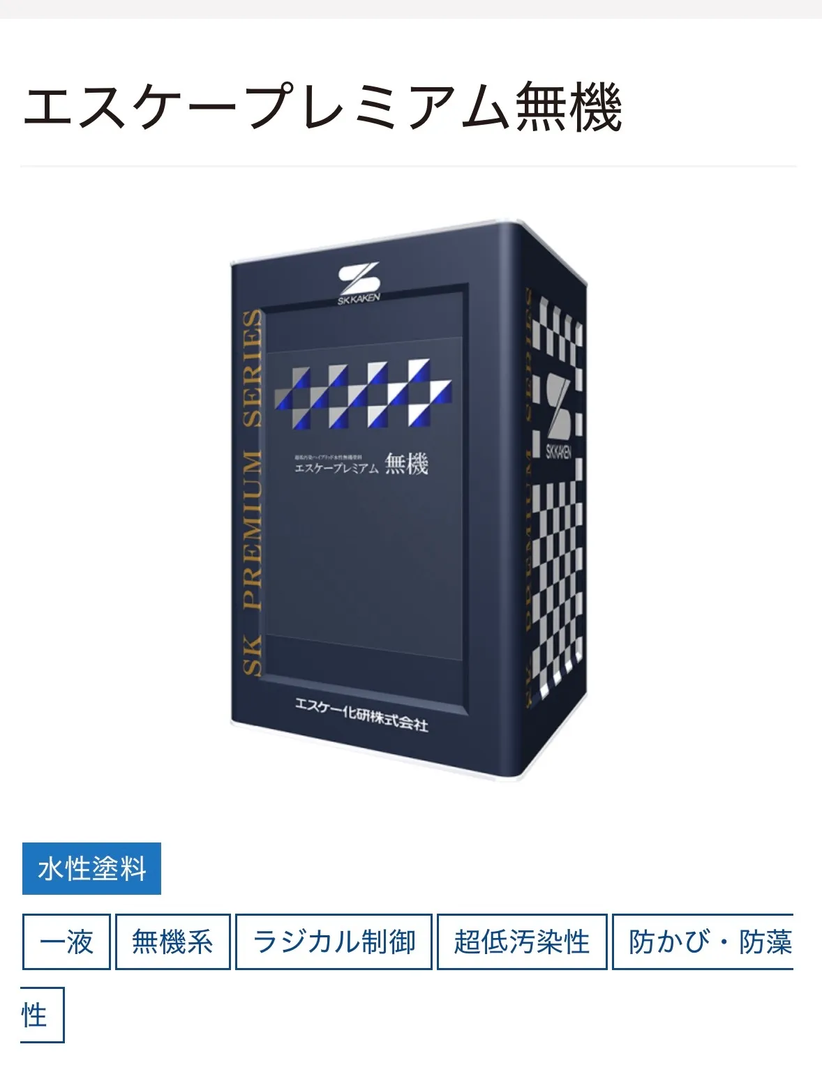 エスケープレミアム無機