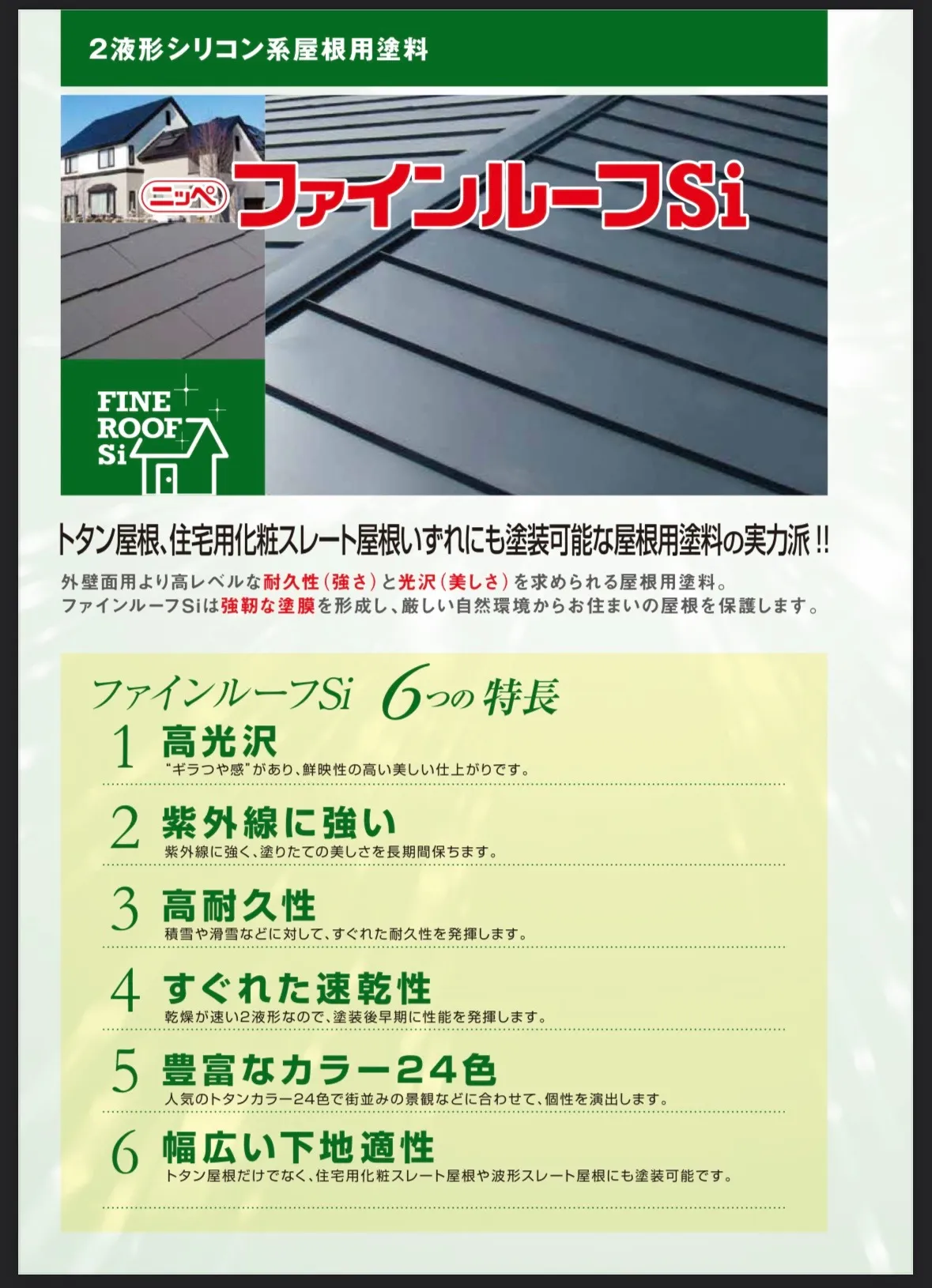 ファインルーフSi