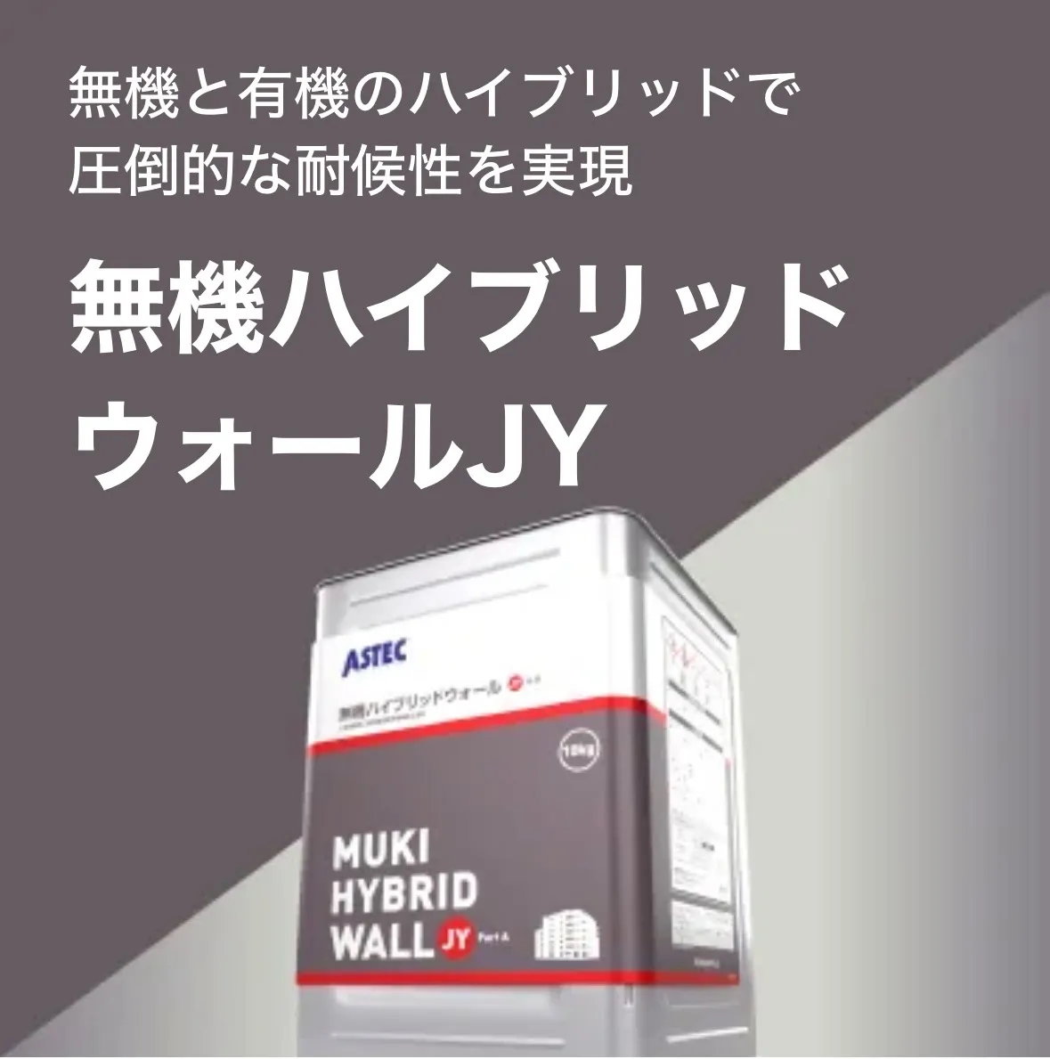 無機ハイブリッドウォールJY