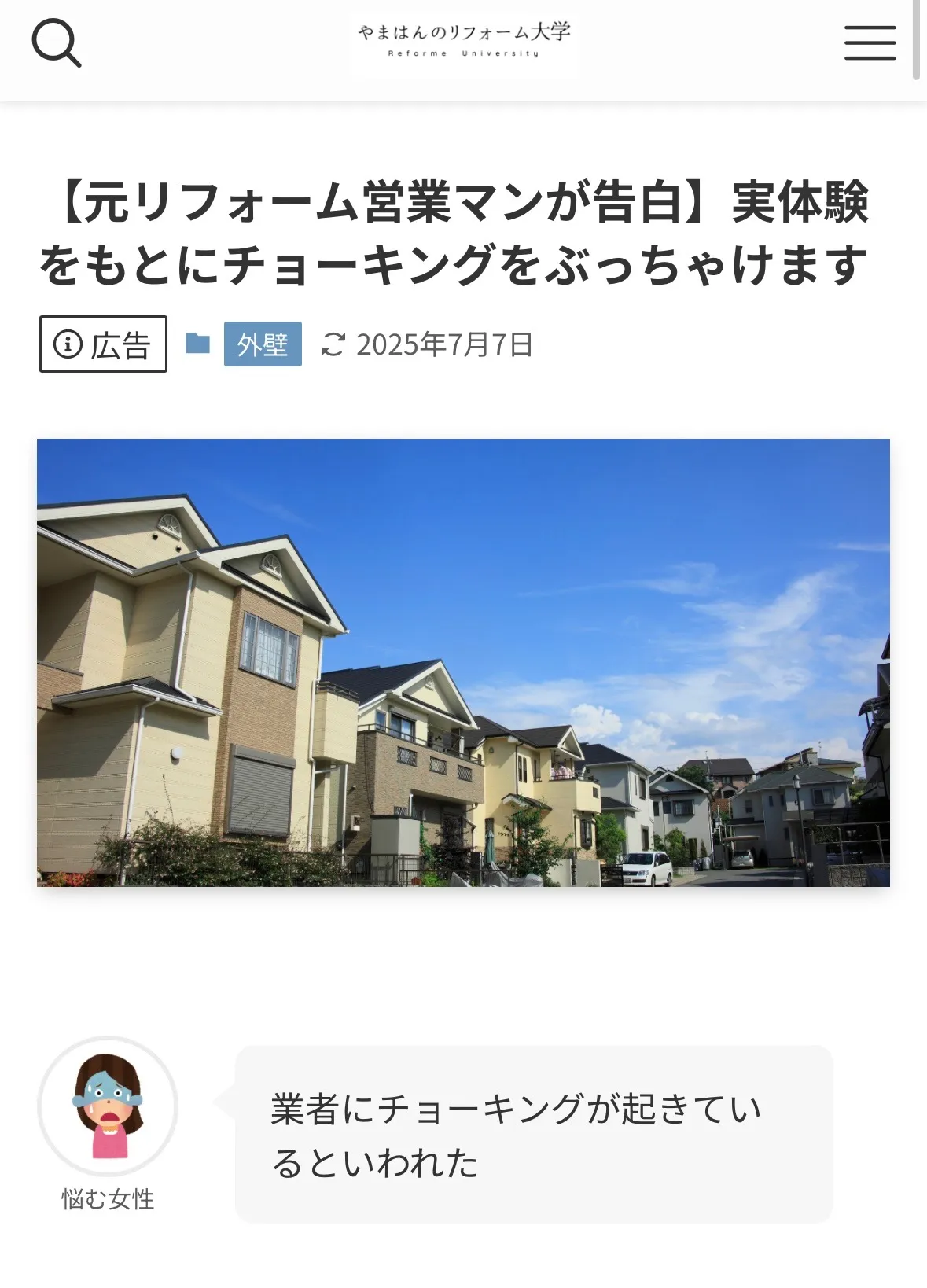 不動産メディアのやまはんのリフォーム大学  『【元リフォーム営業マンが告白】実体験をもとにチョーキングをぶっちゃけます  』において、弊社が紹介されました。