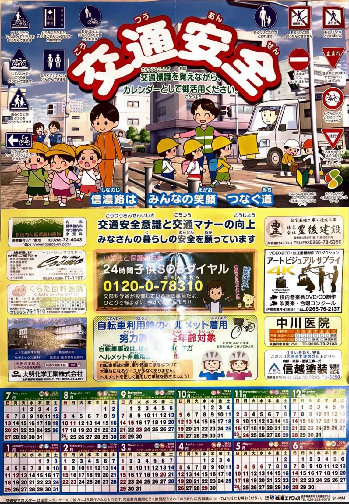 お知らせ！南箕輪村の交通安全ポスター協賛！