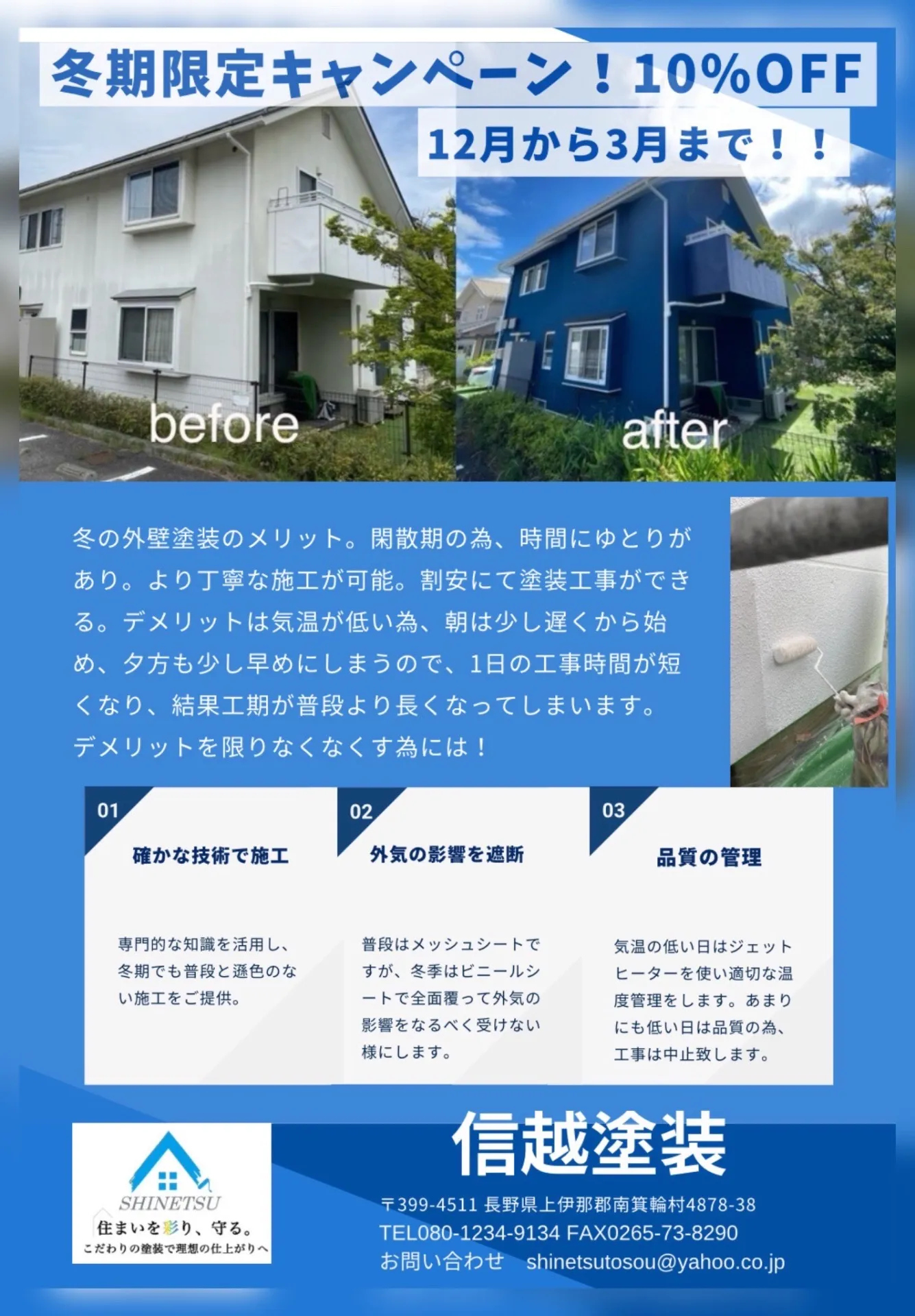 冬の外壁塗装はダメ?いいえ、むしろチャンスです!【南箕輪村の信越塗装】