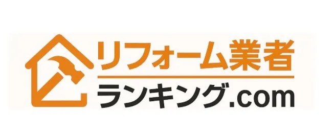 リフォームの不安解消！ 信用できる優良業者を見つけるための専門サイト