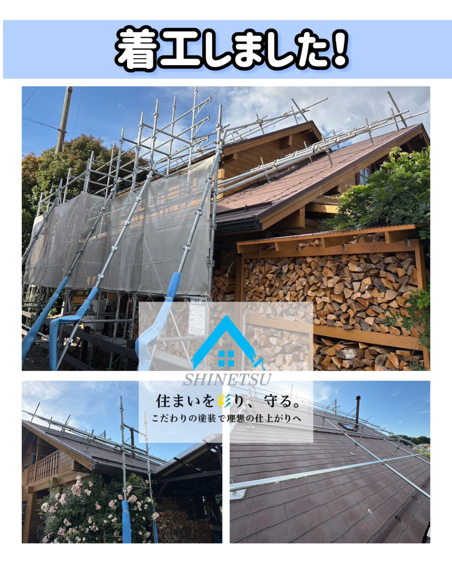 南箕輪村 屋根塗装工事｜屋根足場