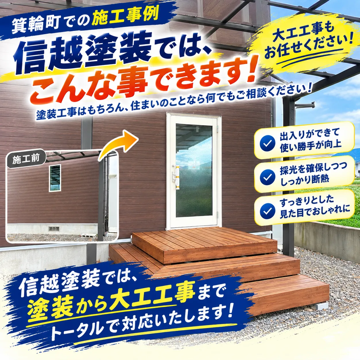 箕輪町にて、窓からドアへ、サッシ交換工事